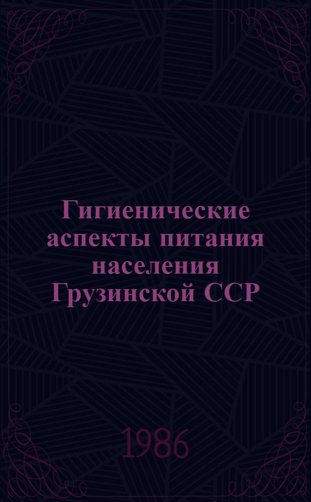 Гигиенические аспекты питания населения Грузинской ССР : Автореф. дис. на соиск. учен. степ. д. м. н