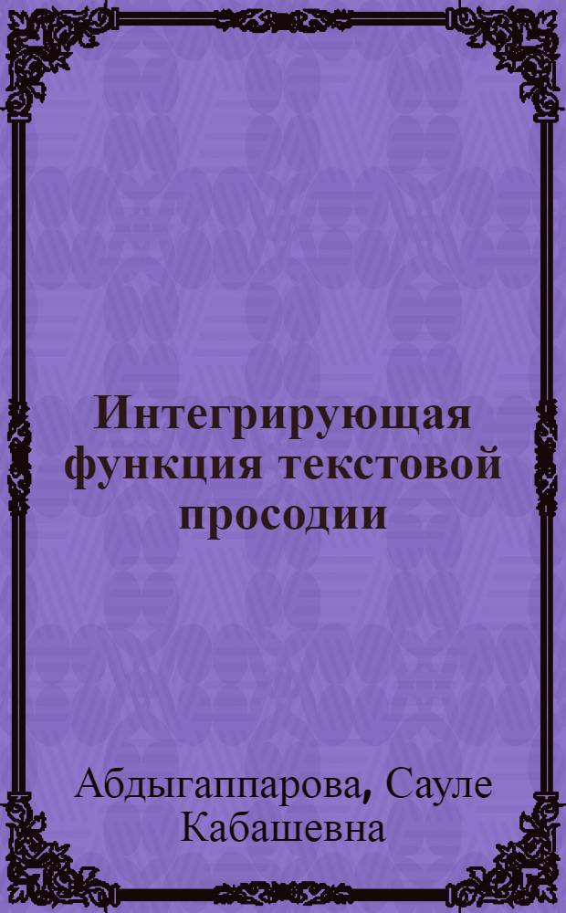 Интегрирующая функция текстовой просодии : (На материале англ. яз.) : Автореф. дис. на соиск. учен. степ. канд. филол. наук : (10.02.04)