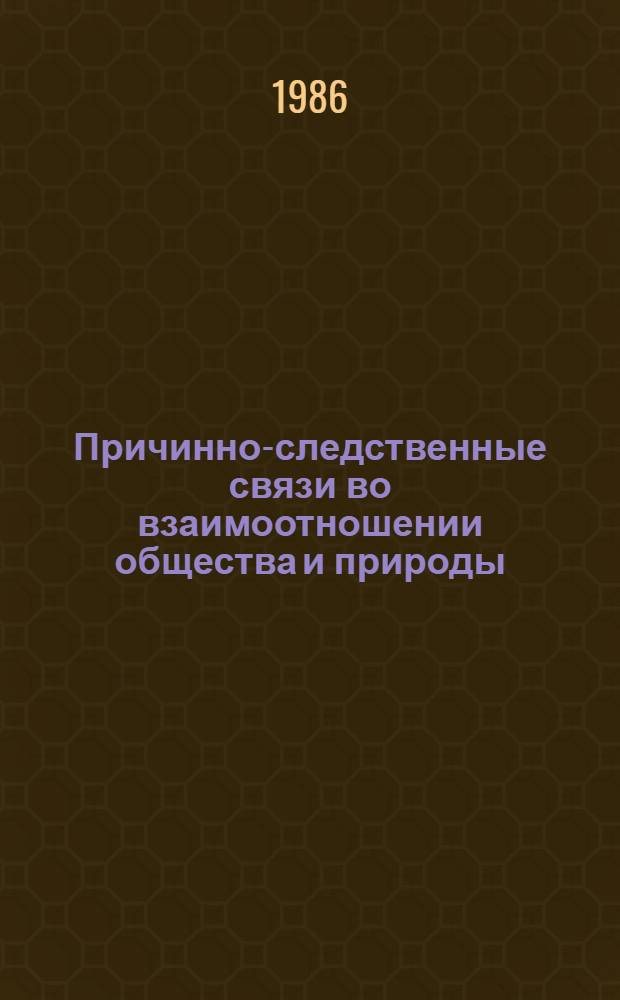 Причинно-следственные связи во взаимоотношении общества и природы