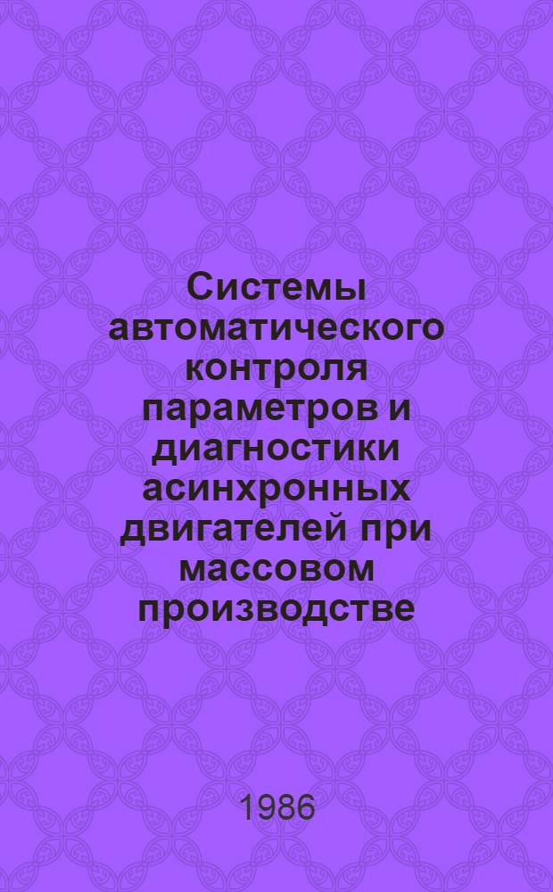 Системы автоматического контроля параметров и диагностики асинхронных двигателей при массовом производстве : Автореф. дис. на соиск. учен. степ. канд. техн. наук : (05.11.16)