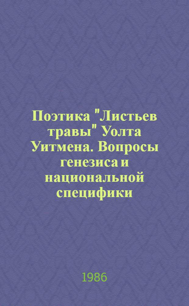 Поэтика "Листьев травы" Уолта Уитмена. Вопросы генезиса и национальной специфики : Автореф. дис. на соиск. учен. степ. канд. филол. наук : (10.01.05)