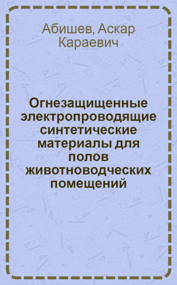 Огнезащищенные электропроводящие синтетические материалы для полов животноводческих помещений : Автореф. дис. на соиск. учен. степ. к. т. н