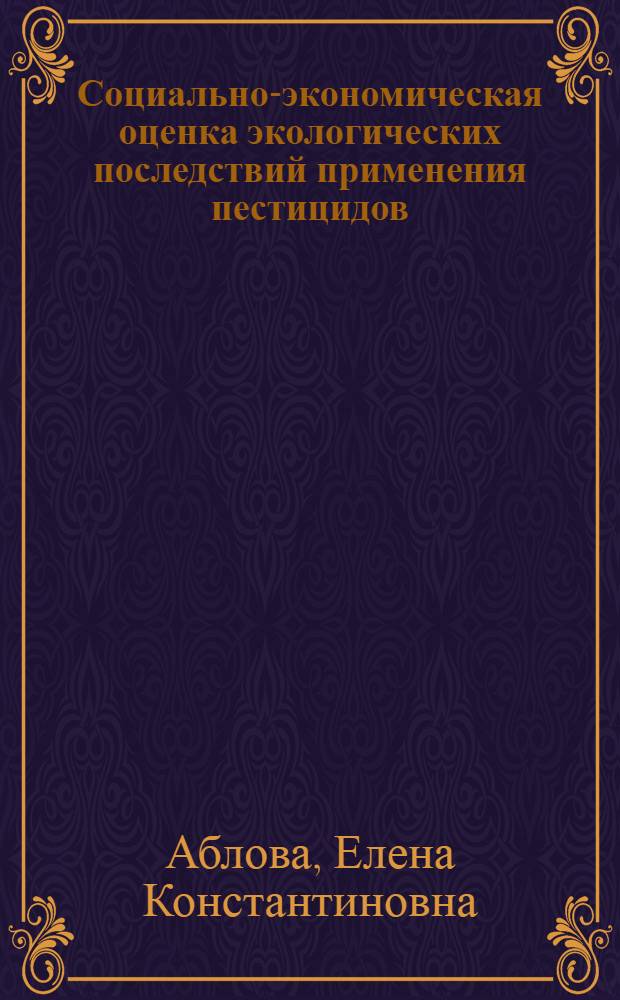 Социально-экономическая оценка экологических последствий применения пестицидов : Автореф. дис. на соиск. учен. степ. к. э. н