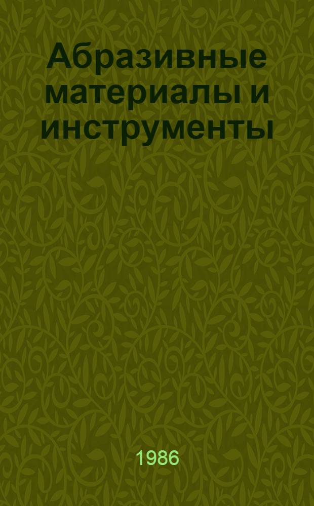 Абразивные материалы и инструменты : Каталог