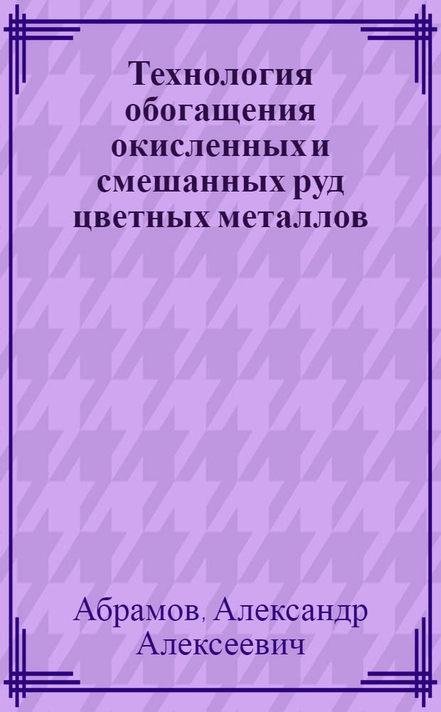 Технология обогащения окисленных и смешанных руд цветных металлов