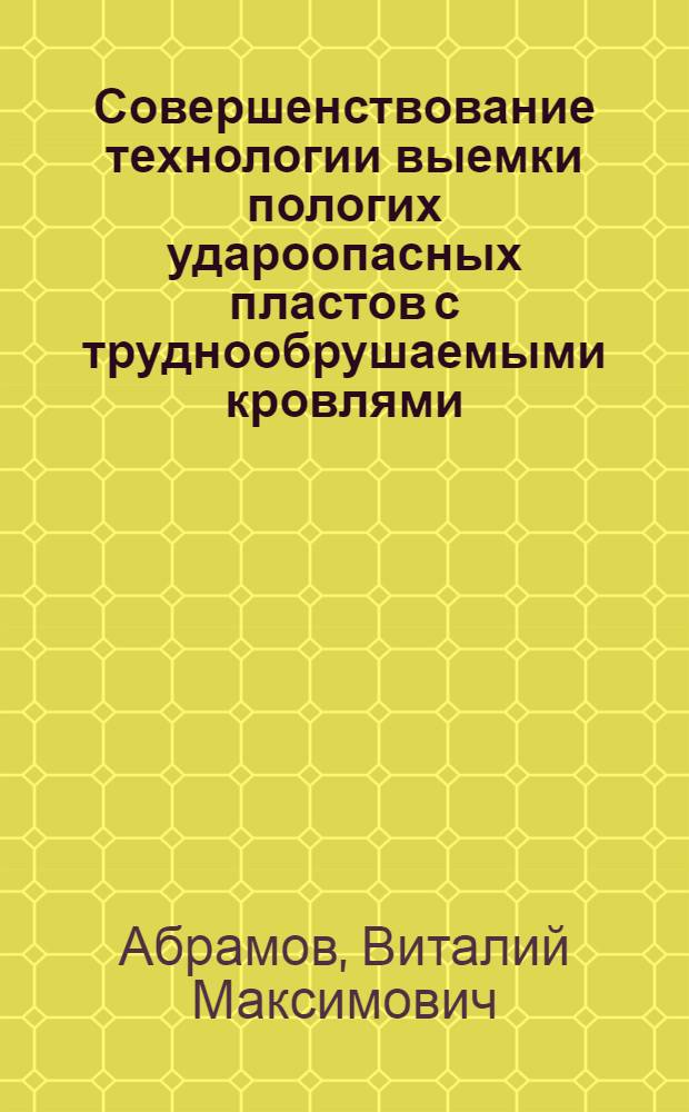Совершенствование технологии выемки пологих удароопасных пластов с труднообрушаемыми кровлями : (На прим. шахт Юж. Кузбасса)