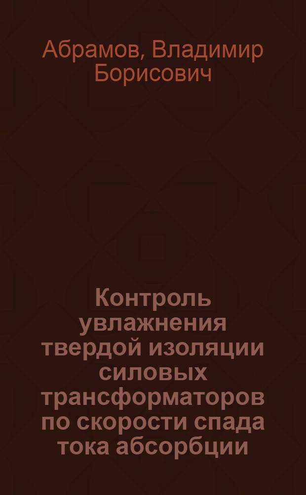 Контроль увлажнения твердой изоляции силовых трансформаторов по скорости спада тока абсорбции : Автореф. дис. на соиск. учен. степ. канд. техн. наук : (05.14.12)
