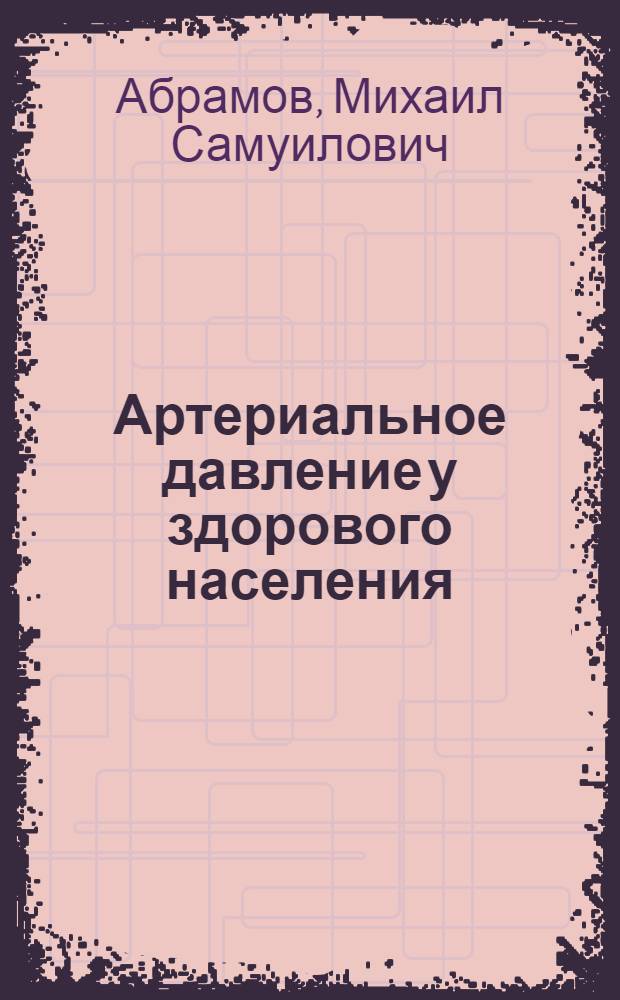 Артериальное давление у здорового населения