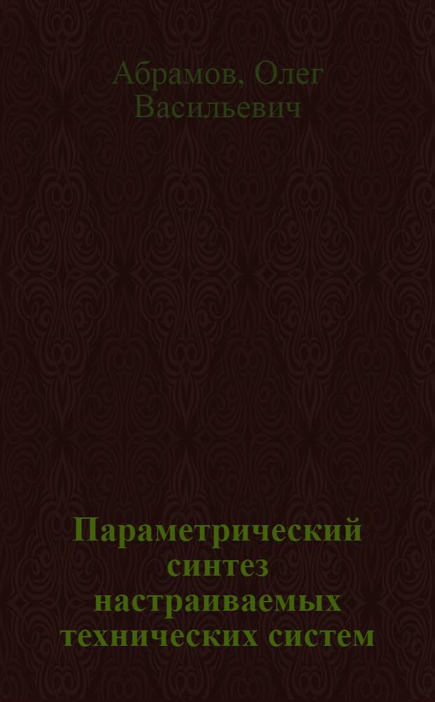 Параметрический синтез настраиваемых технических систем