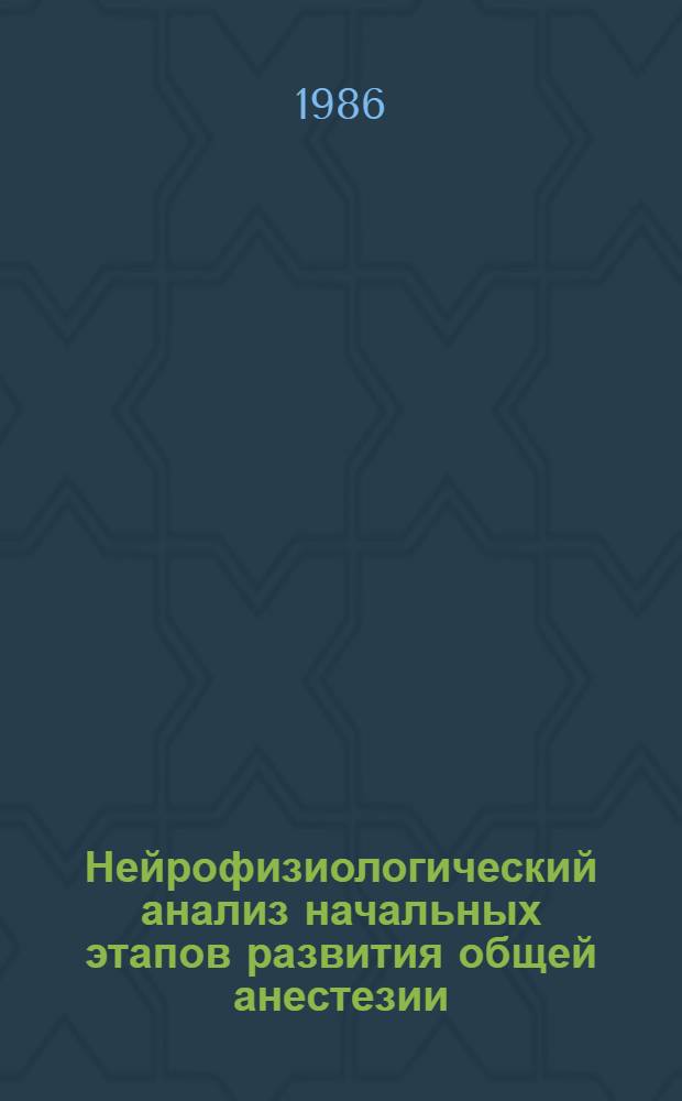 Нейрофизиологический анализ начальных этапов развития общей анестезии : Автореф. дис. на соиск. учен. степ. д-ра мед. наук : (14.00.07)