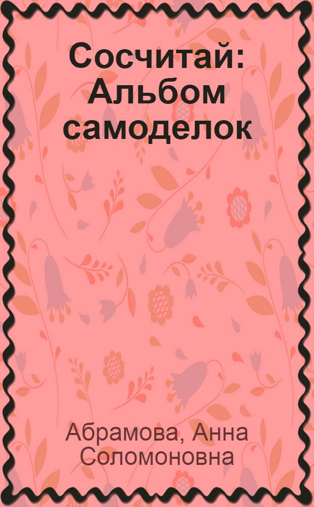 Сосчитай : Альбом самоделок : Для дошк. возраста