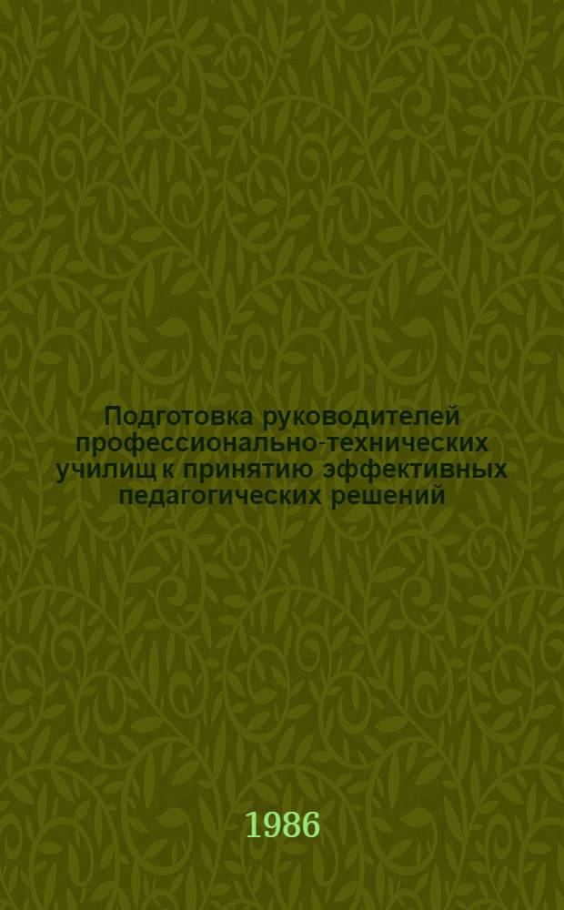 Подготовка руководителей профессионально-технических училищ к принятию эффективных педагогических решений : Автореф. дис. на соиск. учен. степ. канд. пед. наук : (13.00.01)