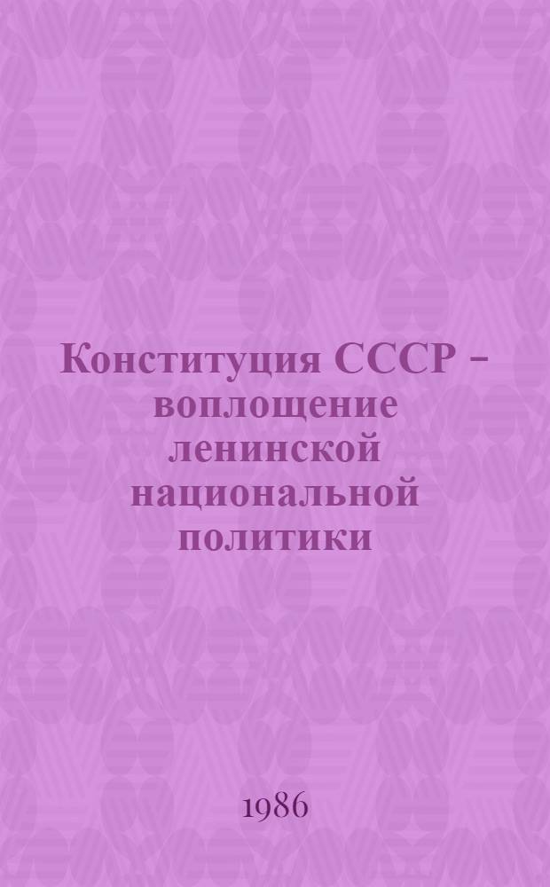 Конституция СССР - воплощение ленинской национальной политики