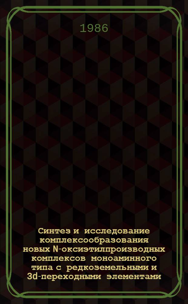 Синтез и исследование комплексообразования новых N-оксиэтилпроизводных комплексов моноаминного типа с редкоземельными и 3d-переходными элементами : Автореф. дис. на соиск. учен. степ. к. х. н