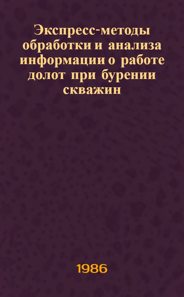 Экспресс-методы обработки и анализа информации о работе долот при бурении скважин