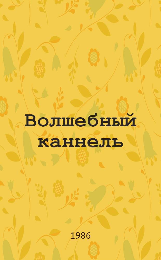 Волшебный каннель : Рассказы и сказки : Для мл. шк. возраста