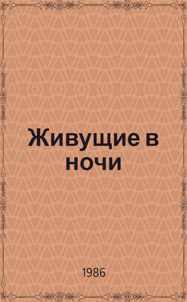 Живущие в ночи : Роман. Чрезвычайное положение : [Роман Пер. с англ.]