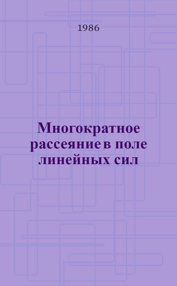 Многократное рассеяние в поле линейных сил
