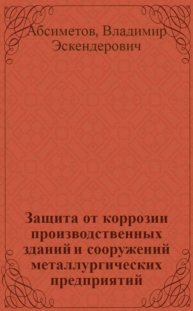 Защита от коррозии производственных зданий и сооружений металлургических предприятий