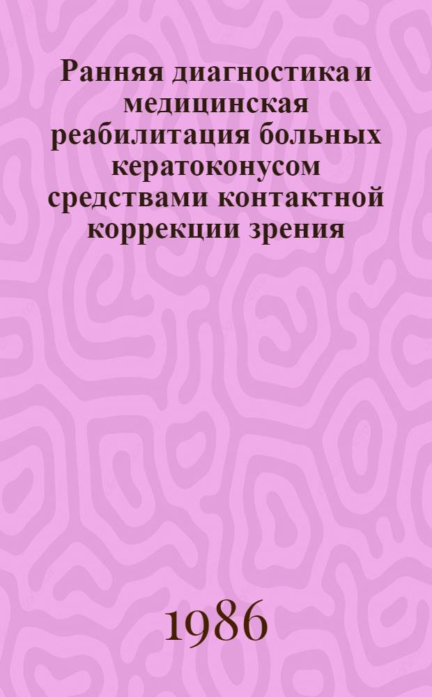 Ранняя диагностика и медицинская реабилитация больных кератоконусом средствами контактной коррекции зрения : Автореф. дис. на соиск. учен. степ. канд. мед. наук : (14.00.08)