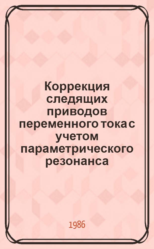 Коррекция следящих приводов переменного тока с учетом параметрического резонанса : Автореф. дис. на соиск. учен. степ. канд. техн. наук : (05.09.08)