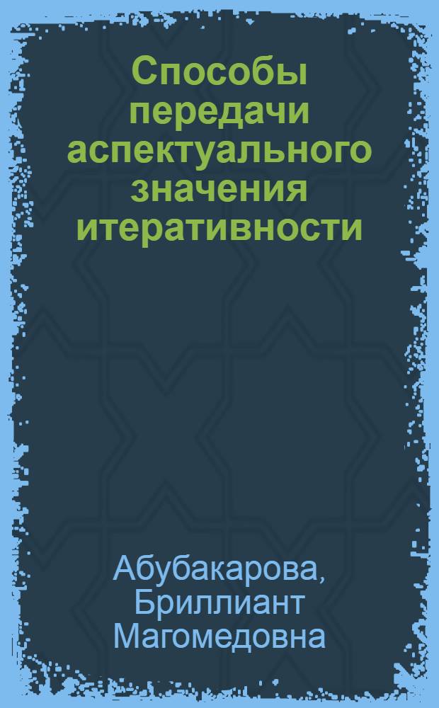 Способы передачи аспектуального значения итеративности : (На материале современ. англ. и чечен. яз.) : Автореф. дис. на соиск. учен. степ. канд. филол. наук : (10.02.04; 10.02.09)