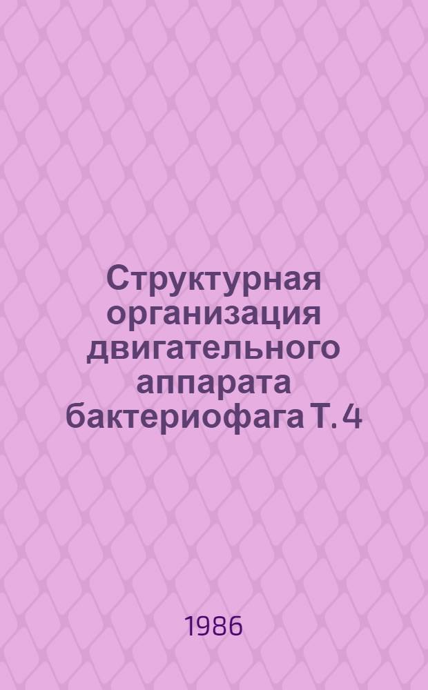Структурная организация двигательного аппарата бактериофага Т. 4 : Автореф. дис. на соиск. учен. степ. канд. биол. наук : (03.00.04)