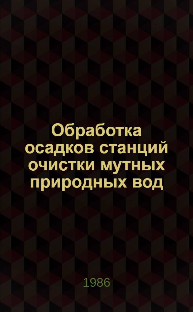 Обработка осадков станций очистки мутных природных вод : Автореф. дис. на соиск. учен. степ. к. т. н