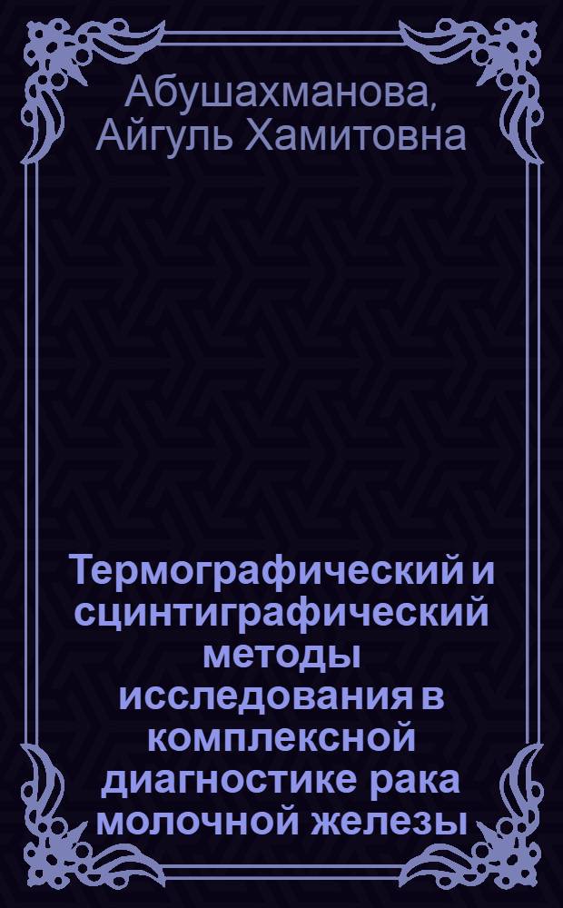 Термографический и сцинтиграфический методы исследования в комплексной диагностике рака молочной железы : Автореф. дис. на соиск. учен. степ. канд. мед. наук : (14.00.14)