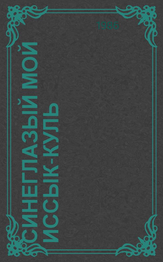 Синеглазый мой Иссык-Куль : Стихи : Пер. с кирг