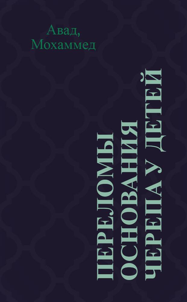 Переломы основания черепа у детей : (Клиника, диагностика и лечение) : Автореф. дис. на соиск. учен. степ. д-ра мед. наук : (14.00.28)