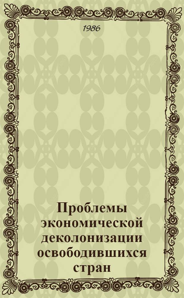 Проблемы экономической деколонизации освободившихся стран : (На прим. Зап. Африки) : Автореф. дис. на соиск. учен. степ. канд. экон. наук : (08.00.14)