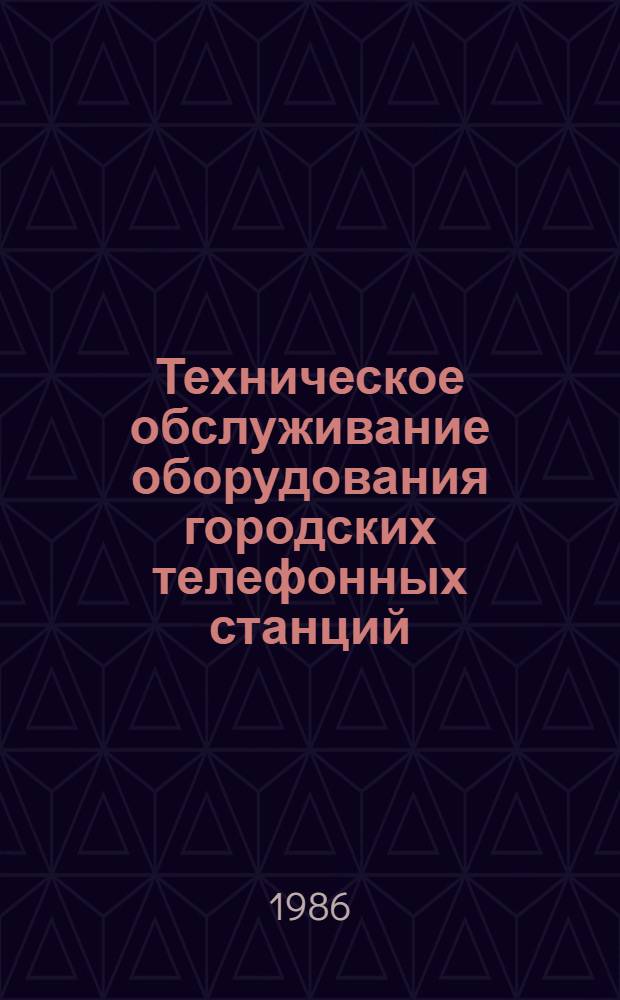 Техническое обслуживание оборудования городских телефонных станций : Учеб. пособие
