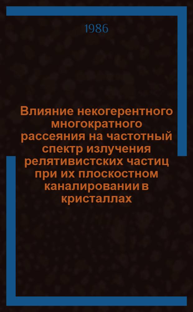 Влияние некогерентного многократного рассеяния на частотный спектр излучения релятивистских частиц при их плоскостном каналировании в кристаллах