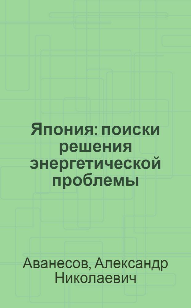 Япония: поиски решения энергетической проблемы