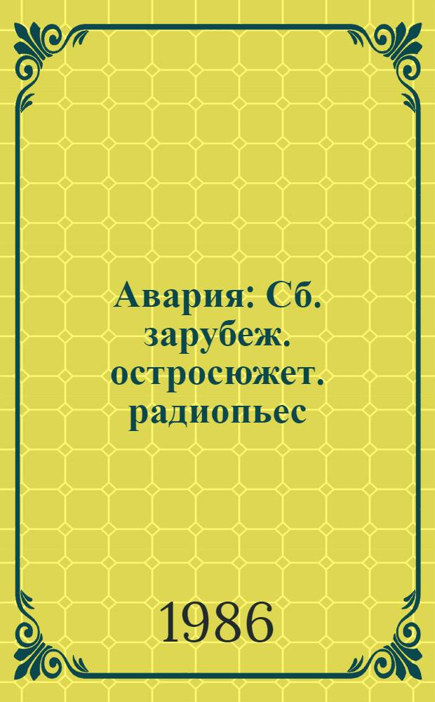 Авария : Сб. зарубеж. остросюжет. радиопьес : Переводы