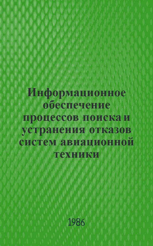 Информационное обеспечение процессов поиска и устранения отказов систем авиационной техники