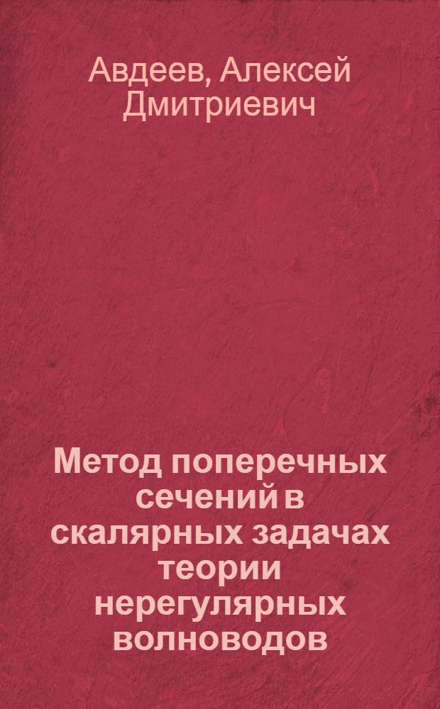 Метод поперечных сечений в скалярных задачах теории нерегулярных волноводов : Автореф. дис. на соиск. учен. степ. канд. физ.-мат. наук : (01.04.02)