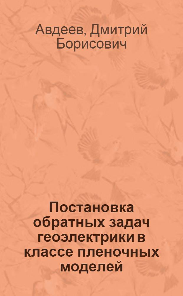 Постановка обратных задач геоэлектрики в классе пленочных моделей