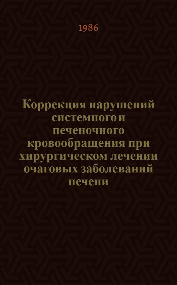 Коррекция нарушений системного и печеночного кровообращения при хирургическом лечении очаговых заболеваний печени : Автореф. дис. на соиск. учен. степ. к. м. н