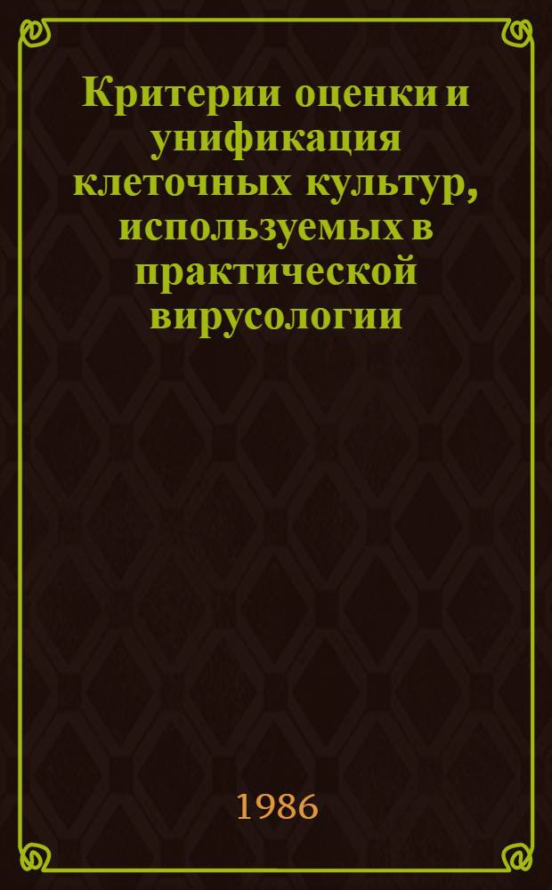 Критерии оценки и унификация клеточных культур, используемых в практической вирусологии : Автореф. дис. на соиск. учен. степ. к. б. н