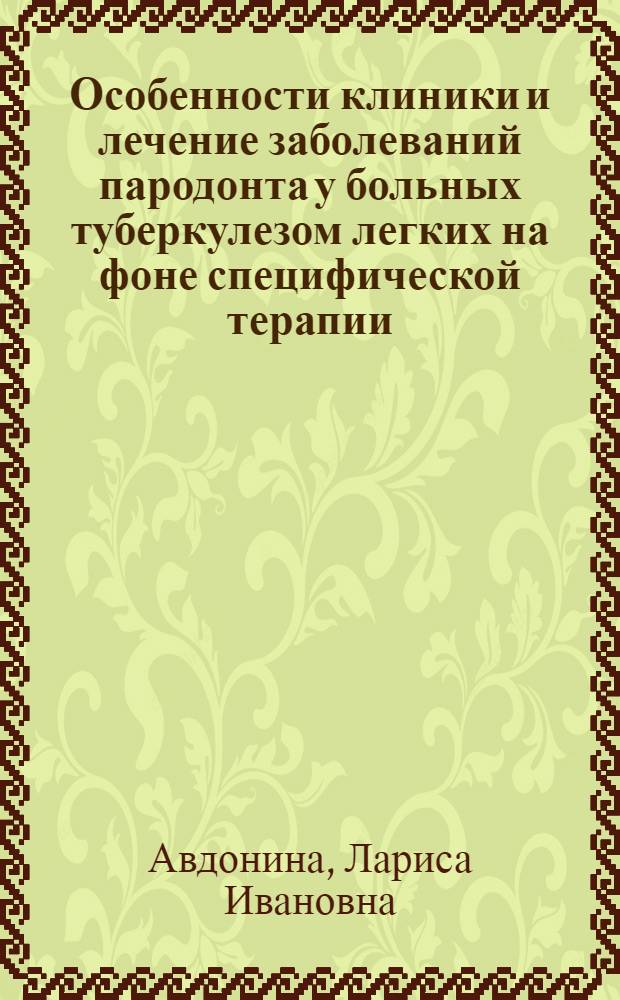 Особенности клиники и лечение заболеваний пародонта у больных туберкулезом легких на фоне специфической терапии : Автореф. дис. на соиск. учен. степ. канд. мед. наук : (14.00.21)