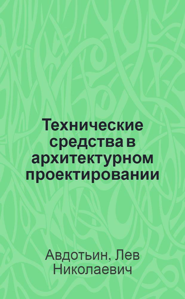 Технические средства в архитектурном проектировании : Учеб. для архит. спец. вузов