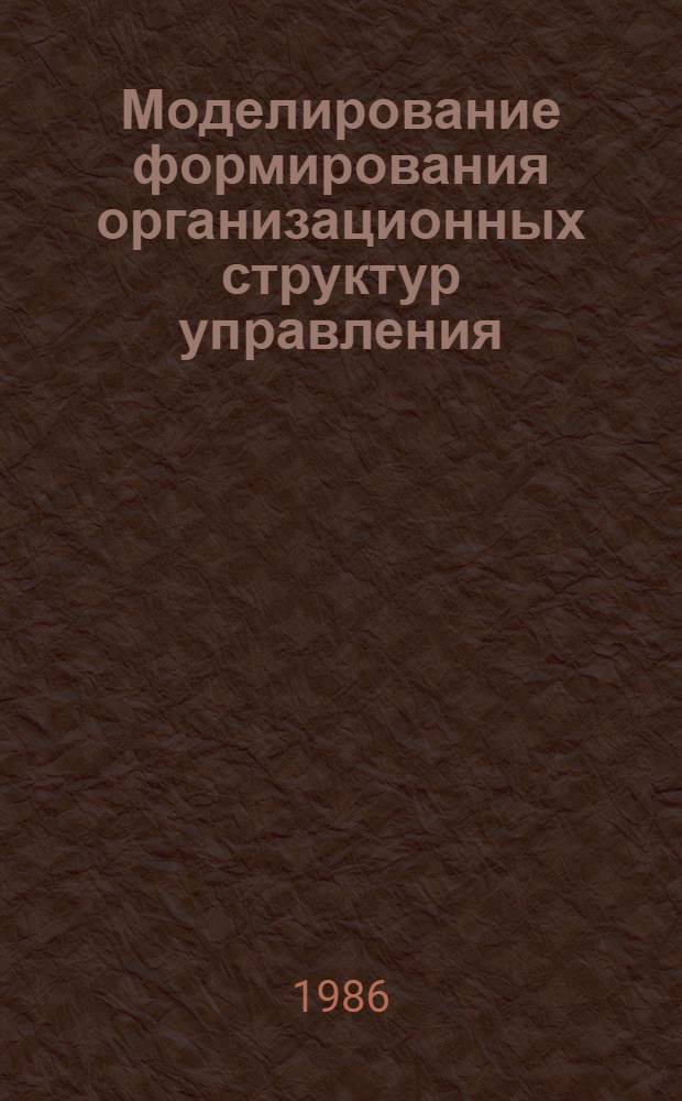 Моделирование формирования организационных структур управления : Учеб. пособие