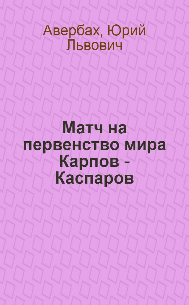 Матч на первенство мира Карпов - Каспаров