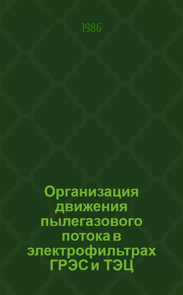 Организация движения пылегазового потока в электрофильтрах ГРЭС и ТЭЦ : Автореф. дис. на соиск. учен. степ. канд. техн. наук : (05.14.14)