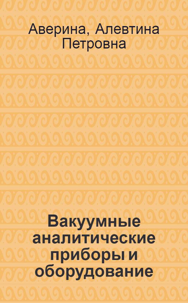 Вакуумные аналитические приборы и оборудование