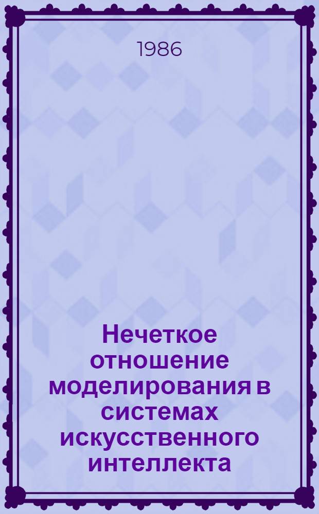 Нечеткое отношение моделирования в системах искусственного интеллекта : Автореф. дис. на соиск. учен. степ. канд. физ.-мат. наук : (01.01.09)