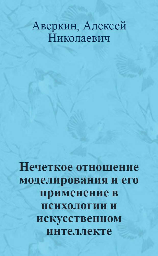 Нечеткое отношение моделирования и его применение в психологии и искусственном интеллекте