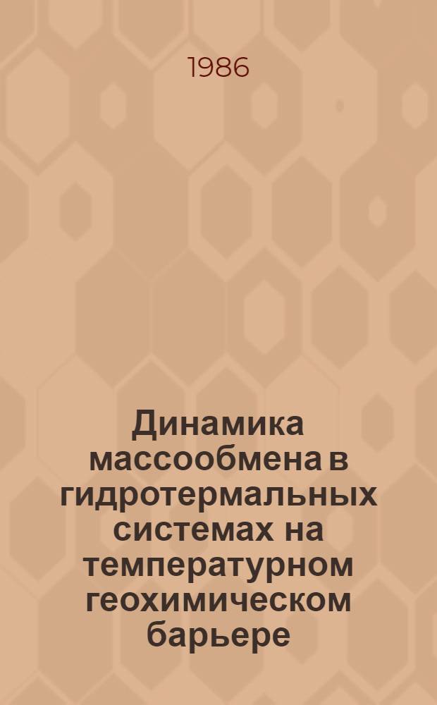 Динамика массообмена в гидротермальных системах на температурном геохимическом барьере
